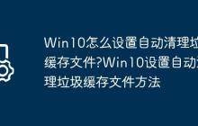 Win10怎么设置自动清理垃圾缓存文件?Win10设置自动清理垃圾缓存文件方法
