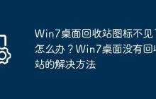 Win7桌面回收站图标不见了怎么办?Win7桌面没有回收站的解决方法