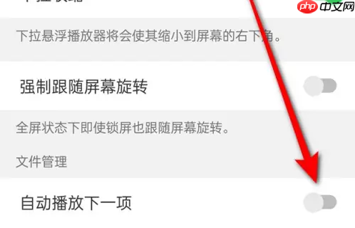 alook如何关闭自动跳转 Alook视频关闭自动播放教程
