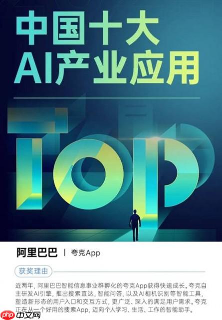 夸克App入选“2024中国十大AI产业应用” 落地AI产品打造年轻人的智能助手