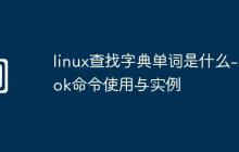 linux查找字典單詞是什么-look命令使用與實例