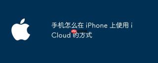 手机怎么在 iPhone 上使用 iCloud 的方式
