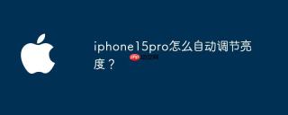 iphone15pro怎么自动调节亮度？