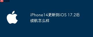 iPhone14更新到iOS 17.2后续航怎么样
