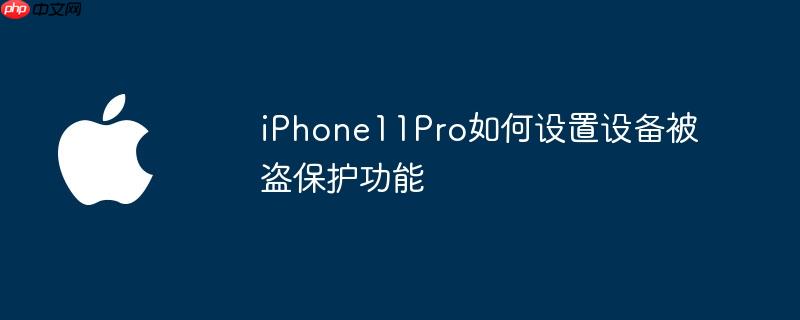 iPhone11Pro如何设置设备被盗保护功能