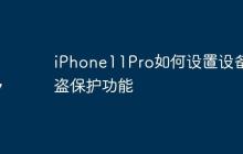 iPhone11Pro如何设置设备被盗保护功能