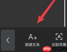 剪映文字怎么逐行出现 剪映视频字幕逐行出现设置步骤解析
