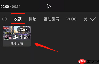 剪映怎么收藏素材 剪映收藏素材方法分享