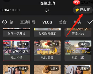 剪映怎么收藏素材 剪映收藏素材方法分享
