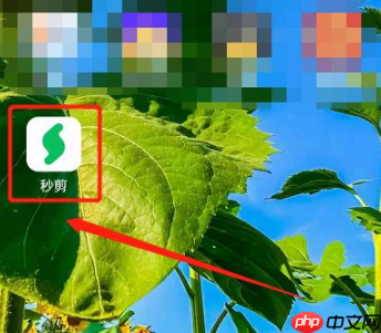 秒剪制作视频怎么操作 秒剪制作视频方法介绍