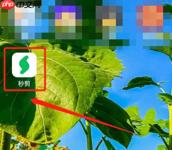 秒剪制作视频怎么操作 秒剪制作视频方法介绍