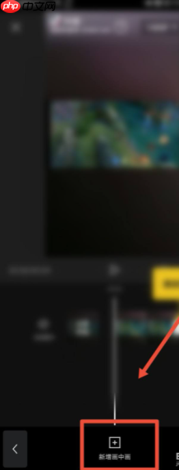 剪映画中画使用方法教程 具体介绍