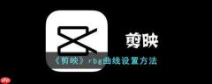 剪映rbg曲线怎么设置 剪映rbg曲线设置方法