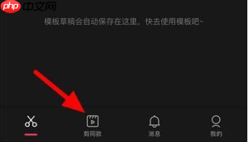 剪映怎么收藏* 剪映收藏*方法介绍
