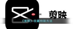 剪映怎么收藏* 剪映收藏*方法介绍