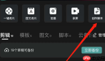 剪映脚本怎么做 剪映创作脚本流程一览