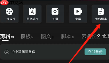 剪映脚本怎么做 剪映创作脚本流程一览