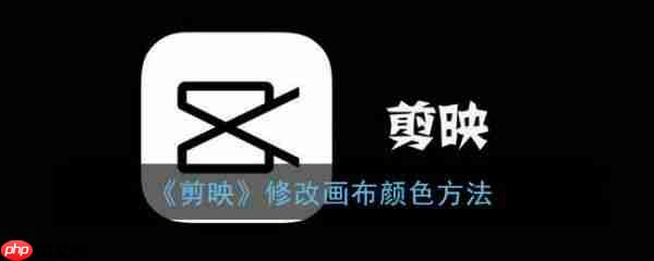 剪映怎么修改画布颜色 修改画布颜色方法