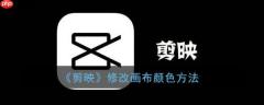 剪映怎么修改画布颜色 修改画布颜色方法