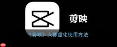 剪映人像虚化怎么使用 剪映人像虚化使用方法