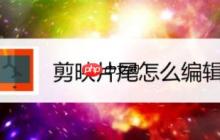 剪映片尾怎么编辑 具体操作步骤