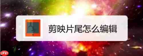 怎么编辑剪贴板 怎么编辑剪映选项