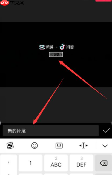 剪映片尾怎么编辑 具体操作步骤