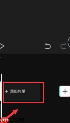 剪映片尾怎么编辑 具体操作步骤