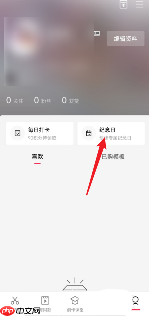 剪映纪念日如何查看 剪映查看纪念日教程分享