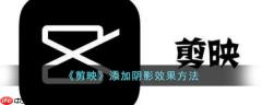 剪映怎么添加阴影 剪映添加阴影教程