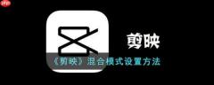 剪映混合模式怎么设置 剪映混合模式设置方法