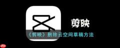 剪映删除云空间草稿方法 具体介绍