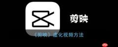 剪映怎么虚化视频 具体操作步骤