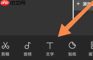 剪映文字如何竖排 剪映文字竖排设置方法介绍