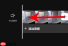 抖音剪映怎么去掉多余的音乐  删除多余音乐方法教程