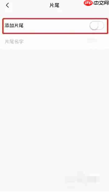 秒剪添怎么加片尾  秒剪添加片尾方法