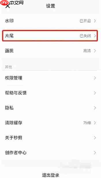 秒剪添怎么加片尾  秒剪添加片尾方法
