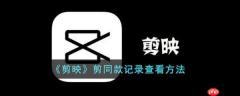 剪映剪同款记录怎么查看 剪同款记录查看方法