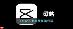剪映怎么共享草稿箱 剪映共享草稿箱方法