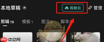 剪映怎么共享草稿箱 剪映共享草稿箱方法