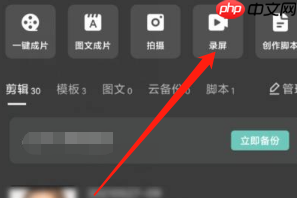 剪映录屏为什么没有声音 剪映录屏没有声音解决方案一览