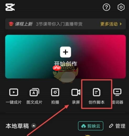 剪映怎么制作脚本 具体介绍