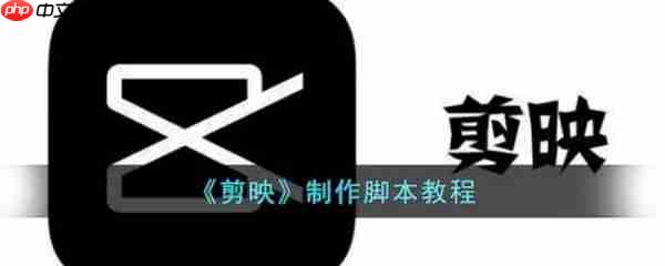 剪映怎么制作脚本 具体介绍