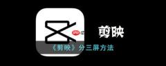 剪映怎么分三屏 剪映分三屏方法