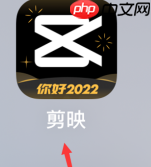 剪映中社区公约在哪里 具体介绍