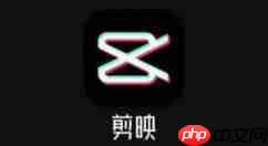 剪映怎么去右上角logo 具体介绍