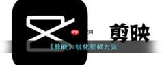 剪映锐化视频方法 具体介绍
