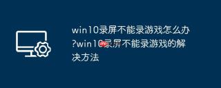win10录屏不能录游戏怎么办?win10录屏不能录游戏的解决方法