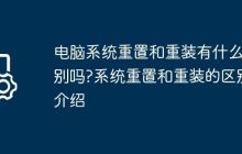 电脑系统重置和重装有什么区别吗?系统重置和重装的区别介绍