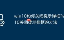 win10如何关闭提示弹框?win10关闭提示弹框的方法